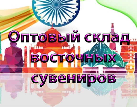Оптовый склад восточных сувениров