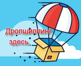 Дропшиппинг