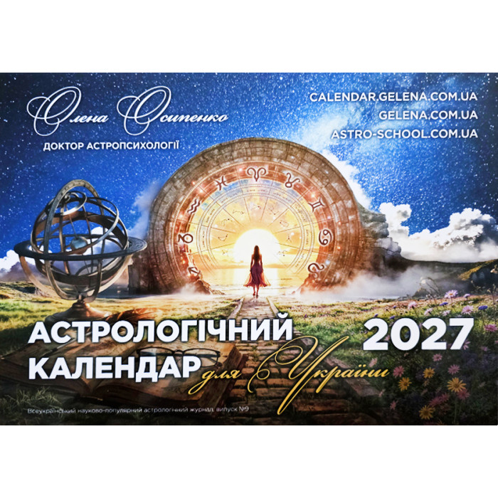 Astrological Calendar for Ukraine for 2027. Ukrainian language