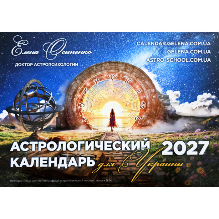 Astrological Calendar for Ukraine for 2027 In Russian