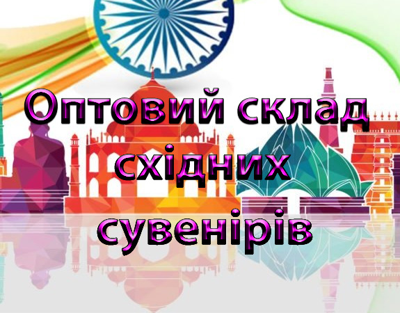 Оптовий склад східних сувенірів