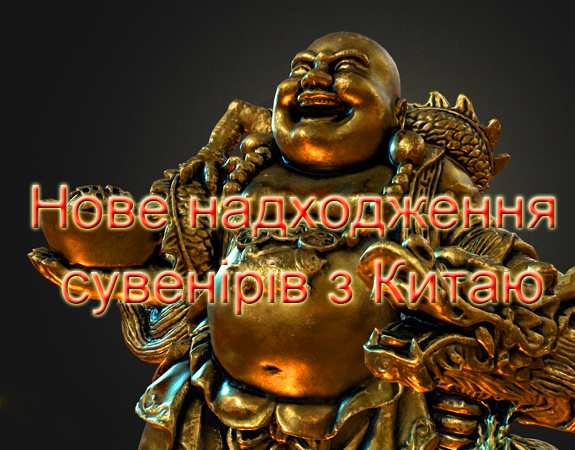 Новинки з Китаю