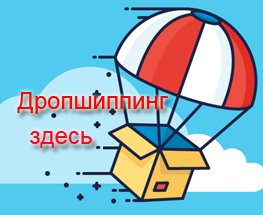 Дропшиппинг