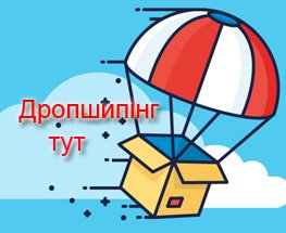  Дропшиппінг